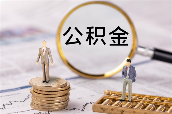 锡林郭勒微信提取公积金秒到账（2020微信提取公积金步骤）