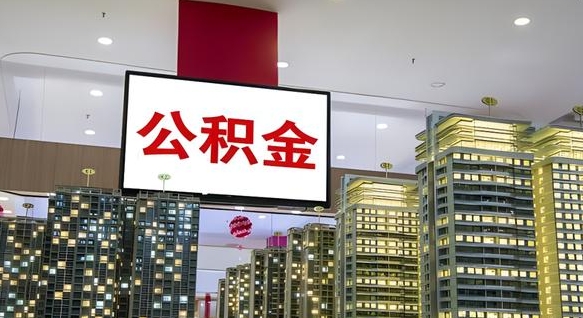 锡林郭勒公积金只能打到本人卡上吗（公积金只能本人取出嘛）